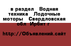  в раздел : Водная техника » Лодочные моторы . Свердловская обл.,Ирбит г.